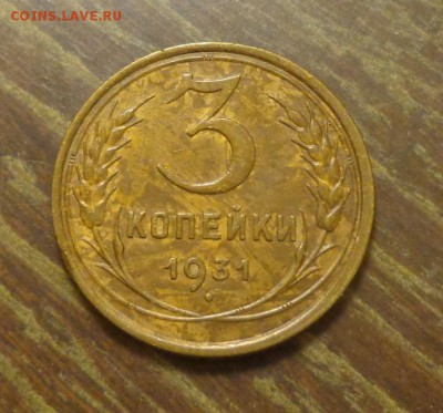 3 копейки 1931 до 6.04, 22.00 - 3 к 1931_рябенькая_1