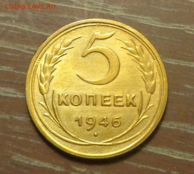5 копеек 1946 до 6.04, 22.00 - 5 к 1946 блеск_1