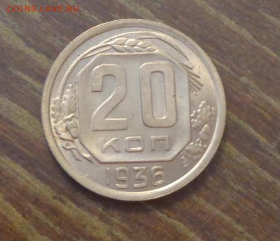 20 копеек 1936 блеск до 6.04, 22.00 - 20 к 1936_1