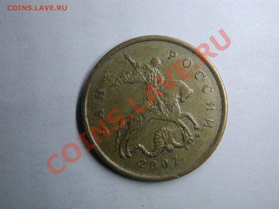 10 копеек 2007 м 2 вопроса - DSCN3560.JPG