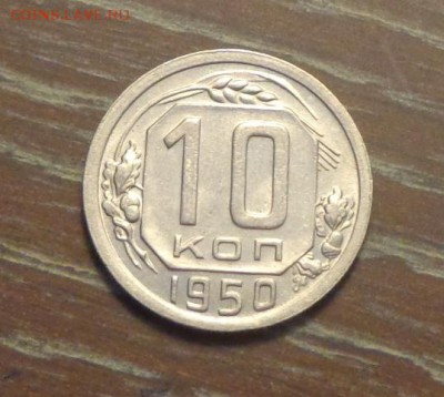 10 копеек 1950 блеск в коллекцию до 6.04, 22.00 - 10 к 1950_1