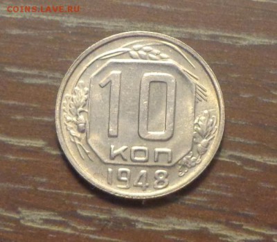 10 копеек 1948 до 6.04, 22.00 - 10 к 1948_1