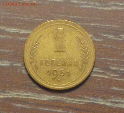1 копейка 1951 до 6.04, 22.00 - 1 к 1951_1