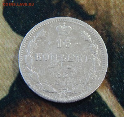15 копеек 1867 г. СПБ HI. Александр II. - DSCN9524.JPG