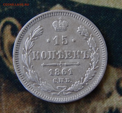 15 копеек 1861 г. СПБ. Александр II. Без инициалов - DSCN0871.JPG