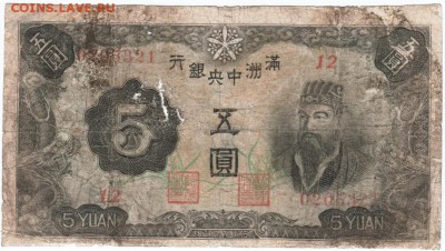 Китай Маньчжоу-го 5 юаней 1944 г. до 06.04.18 г. в 23.00 - Scan-180330-0006