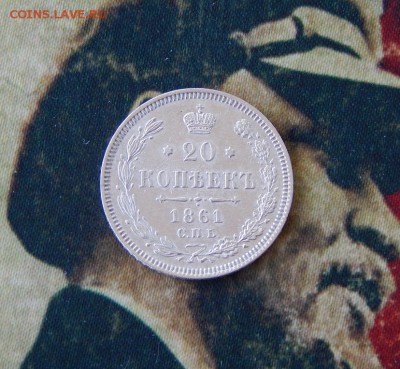 20 копеек 1861 г. СПБ ФБ. Александр II - DSCN8308.JPG