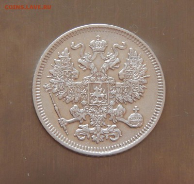 20 копеек 1861 г. СПБ. Александр II. Без инициалов - DSCN8482.JPG
