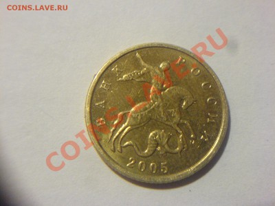 10 копеек 2005М Шт.А или Г? - DSC01732.JPG