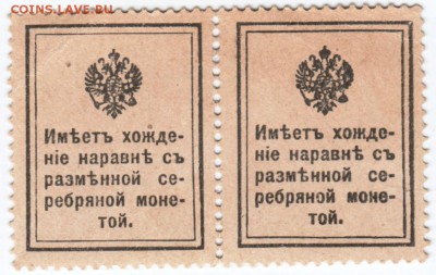 Деньги-марки 15 коп. 1915 г. сцепка  до 06.04.18 г. в 23.00 - Scan-180330-0020
