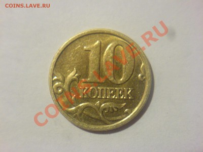10 копеек 2005М Шт.А или Г? - DSC01733.JPG