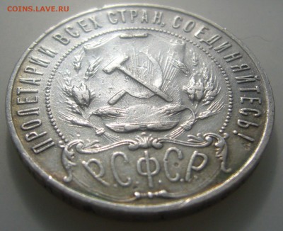1 РУБЛЬ 1921 БЮДЖЕТНЫЙ до 04.04-22.00.00 - P1440689.JPG