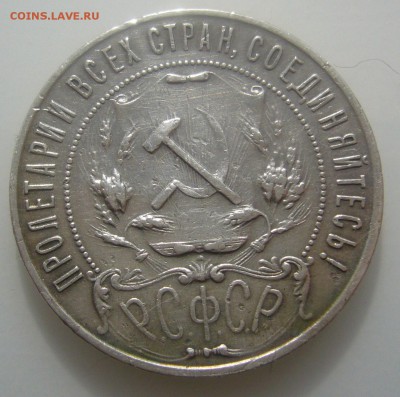 1 РУБЛЬ 1921 БЮДЖЕТНЫЙ до 04.04-22.00.00 - P1440687.JPG