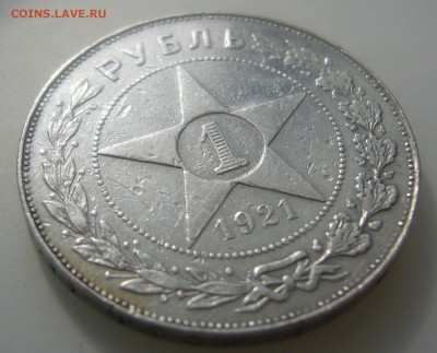 1 РУБЛЬ 1921 БЮДЖЕТНЫЙ до 04.04-22.00.00 - P1440686.JPG