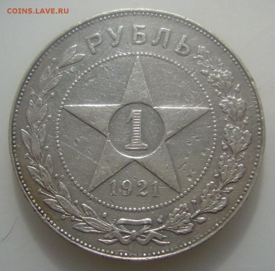 1 РУБЛЬ 1921 БЮДЖЕТНЫЙ до 04.04-22.00.00 - P1440685.JPG