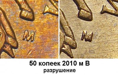 50 копеек 2010м штамп Б? - 50k_2010m_v_destruction_fs