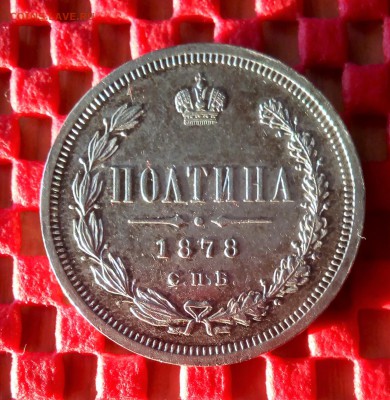 полтины 1877 и 1878 - IMG_20180330_184259