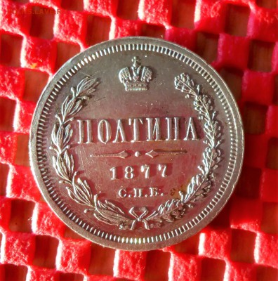 полтины 1877 и 1878 - IMG_20180330_184136
