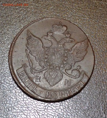 5 копеек 1794 КМ - DSC_0301.JPG