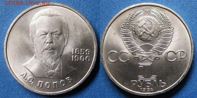 СССР 1 рубль А.С.Попов   До 02.04 в 22-00МСК - Попов