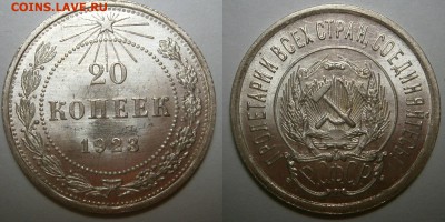 2018 в 22-00 по Москве - 20 копеек 1923 г