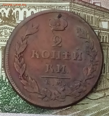 2 копейки 1811 ЕМ-НМ. До 03.04.18 - _20180331_112346.JPG