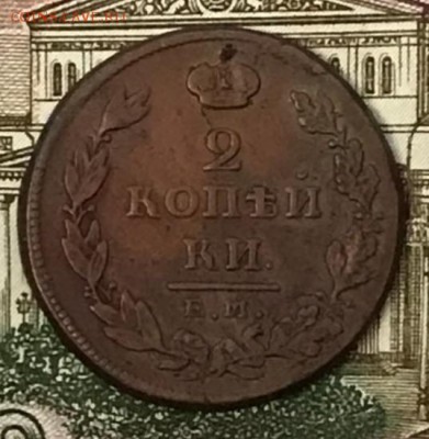 2 копейки 1811 ЕМ-НМ. До 03.04.18 - _20180331_112524.JPG