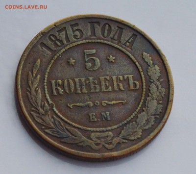 5 копеек 1875 ЕМ до 04.04 22-30 - 2201.JPG
