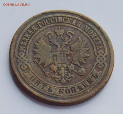 5 копеек 1875 ЕМ до 04.04 22-30 - 2202.JPG