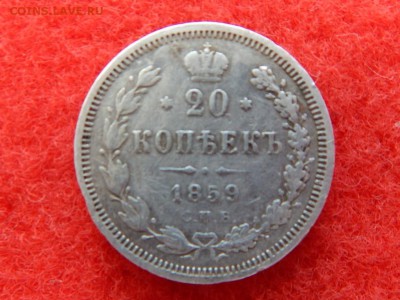 20 копеек 1859г. с.п.б. ф.б. не частая монета. - RSCN1958[1].JPG