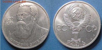 СССР 1 рубль Фридрих Энгельс   До 02.04 в 22-00МСК - Энгельс