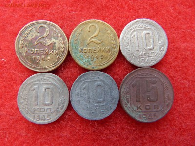 Лот 1945г. 2,10,15 копеек 6 штук. - DSCN1942[1].JPG