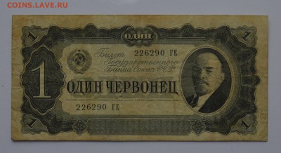 1 червонец 1937 226290 ГЕ до 04.04 22-00 - DSC_0476.JPG
