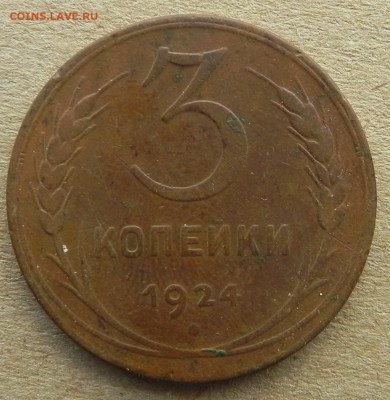 3 копейки 1924г, до 2.04.2018. 22:00 МСК - DSCN0239.JPG