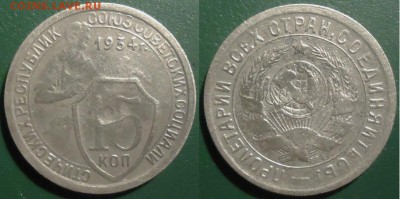 15 копеек 1934, до 05.04.2018г. 22:00 мск - 15коп1934