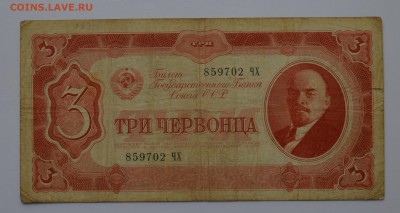 3 червонца 1937 859702 ЧХ до 04.04 22-00 - DSC_0480.JPG