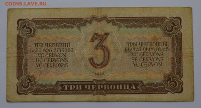 3 червонца 1937 859702 ЧХ до 04.04 22-00 - DSC_0481.JPG