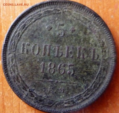 5 копеек 1865г. - P1030599.JPG
