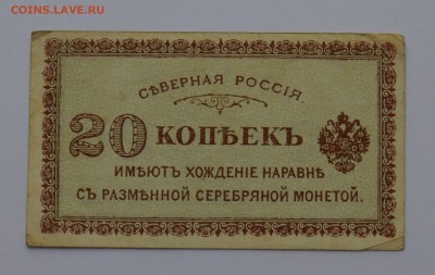 Северная Россия Архангельск 20 копеек 1918 до 04.04 22-00 - DSC_0478.JPG