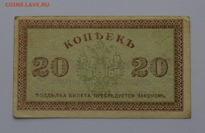 Северная Россия Архангельск 20 копеек 1918 до 04.04 22-00 - DSC_0479.JPG