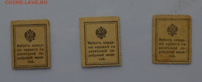 Деньги-марки 10+15+20 копеек 1915 XF-UNC до 04.04 22-00 - DSC_0483.JPG