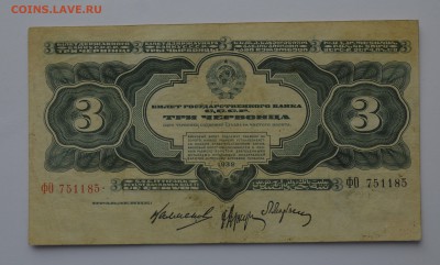3 червонца 1932 ФО 751185 до 04.04 22-00 - DSC_0484.JPG