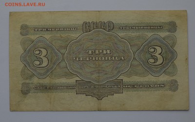 3 червонца 1932 ФО 751185 до 04.04 22-00 - DSC_0485.JPG