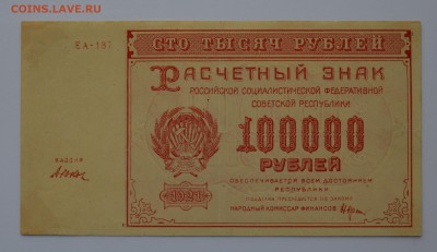 100000 рублей 1921 ЕА-187 Дюков. aUNC до 04.04 22-00 - DSC_0486.JPG