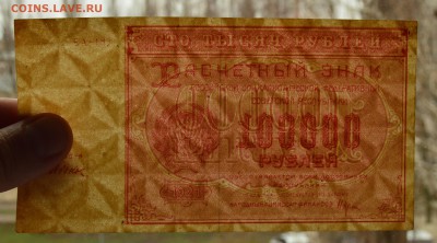100000 рублей 1921 ЕА-187 Дюков. aUNC до 04.04 22-00 - DSC_0488.JPG