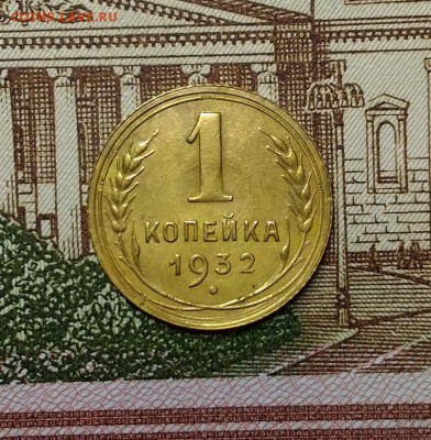 1 копейка 1932 года, до 1.04.2018 в 22:00 Мск - 1