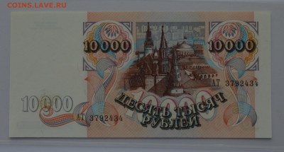 10000 рублей 1992 АТ 3792434 ПРЕСС с 200 до 04.04 22-00 - DSC_0489.JPG