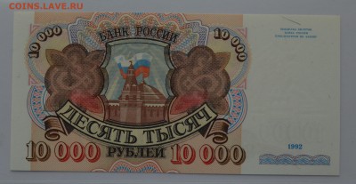 10000 рублей 1992 АТ 3792434 ПРЕСС с 200 до 04.04 22-00 - DSC_0490.JPG