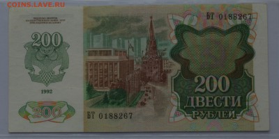 200 рублей 1992 БТ 0188267 ПРЕСС до 04.04 22-00 - DSC_0492.JPG