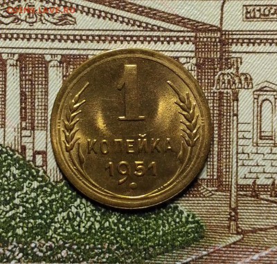 1 копейка 1951 года, UNC, яркая, до 1.04.2018 в 22:00 Мск - 1